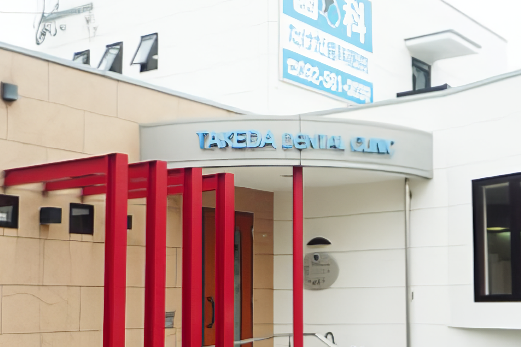 【笹原駅東口 車で6分・駐車場あり】治療と予防でトータルケアを行うたけだ歯科医院