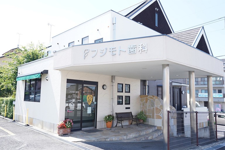 フジモト歯科