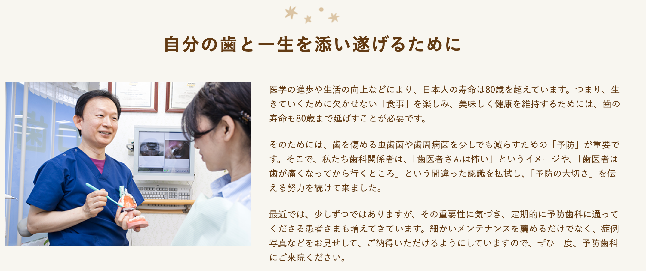 患者様自身の歯を長く健康に保つために、予防歯科に力を入れています