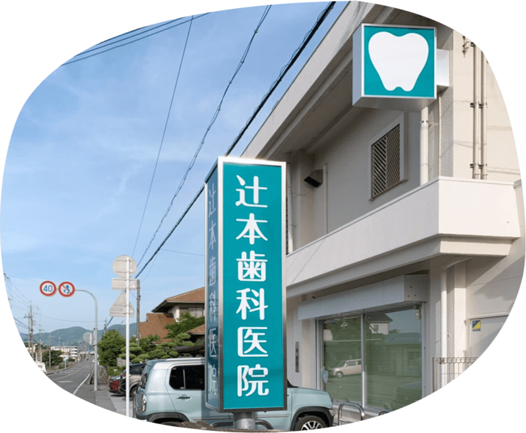 辻本歯科医院