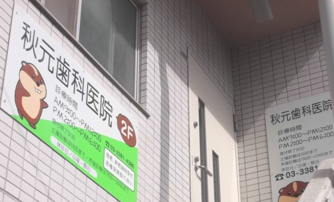 秋元歯科医院