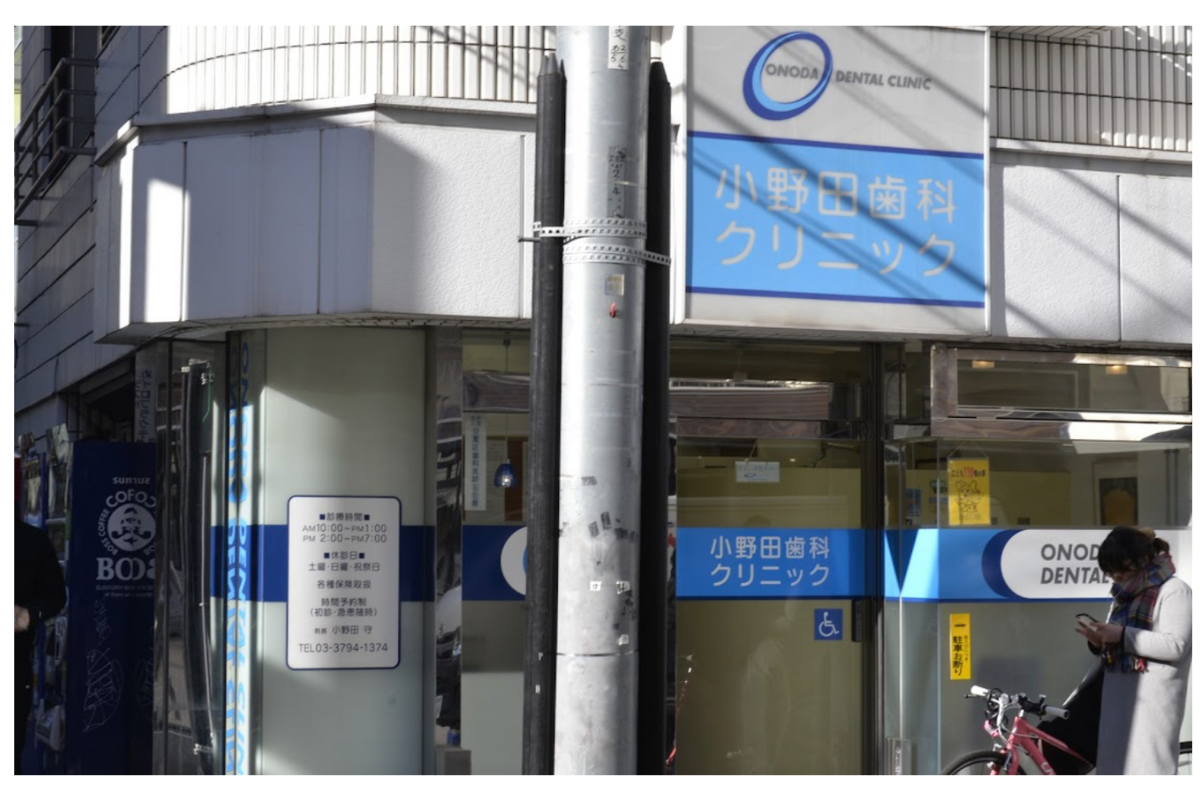 【中目黒駅から徒歩2分】【バリアフリー】リラックスして治療を受けられる小野田歯科クリニック