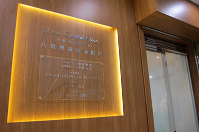 【東京駅 八重洲口 徒歩3分】東京駅直結の八重洲歯科診療所