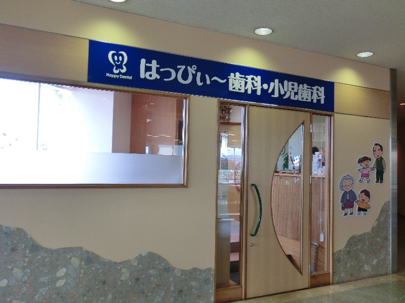 はっぴぃ～歯科・小児歯科