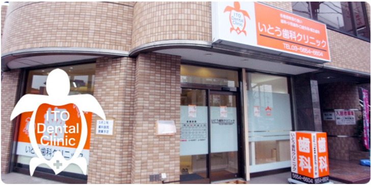 【土日も診療】【痛みの少ない治療】いとう歯科クリニック