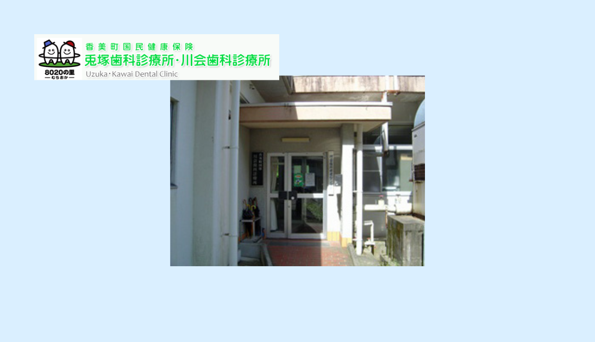 【バス停徒歩2分・駐車場完備】地域の歯科医療を支える「香美町国民健康保険川会歯科診療所」