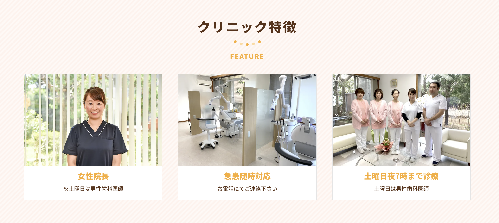 ①一般歯科から矯正のお悩みまで ②コンセプト ③クリニック特徴