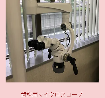 歯科用マイクロスコープ