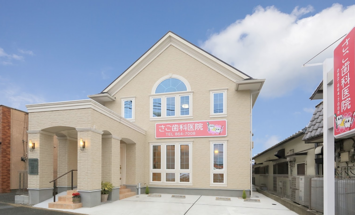 【土曜日診療あり】【七隈駅徒歩5分】患者さまが輝く笑顔でいられるように日々治療を提供する「さこ歯科医院」