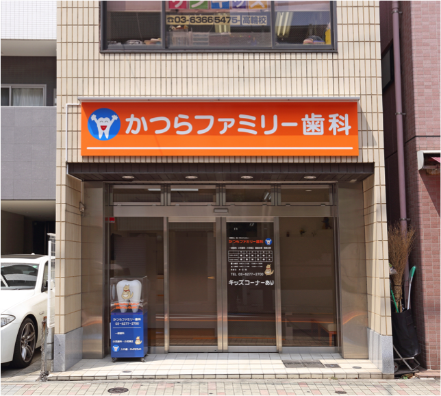 泉岳寺駅から徒歩10分、家族みんなで通えるかつらファミリー歯科