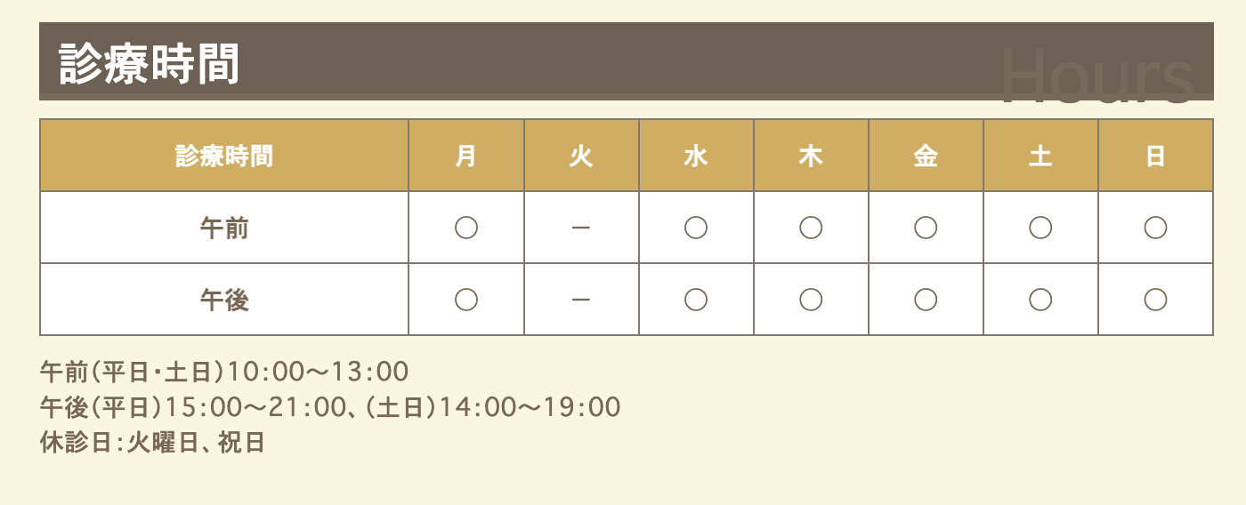 ①患者様にとって最良な治療で、幸せな人生のお手伝いをします ②医院外観 ③診療時間