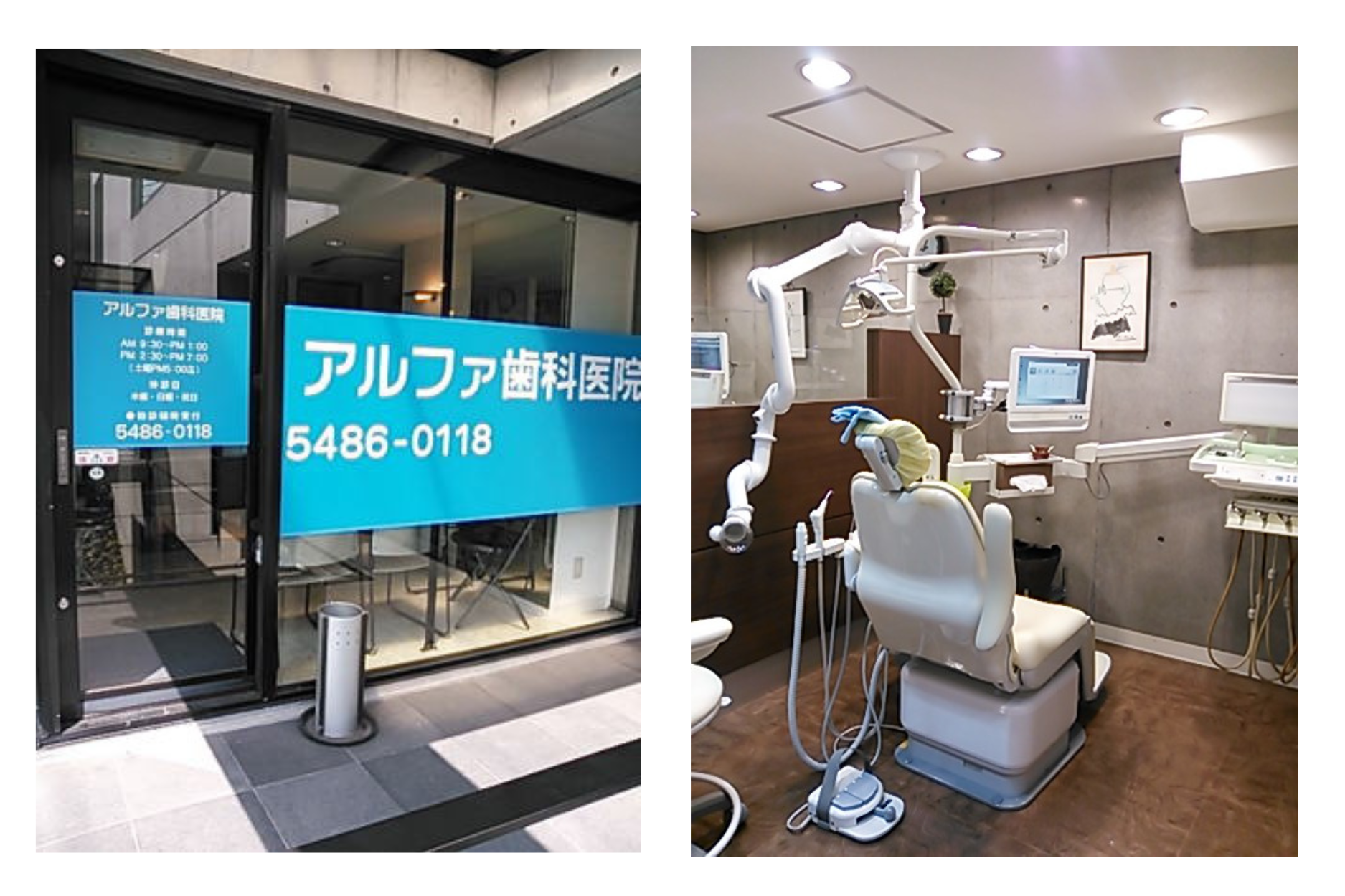 アルファ歯科医院外観と診療室