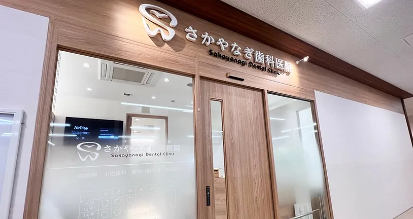 【駐車場完備】【西八王子駅 徒歩3分】幅広い診療で通いやすい「さかやなぎ歯科医院」