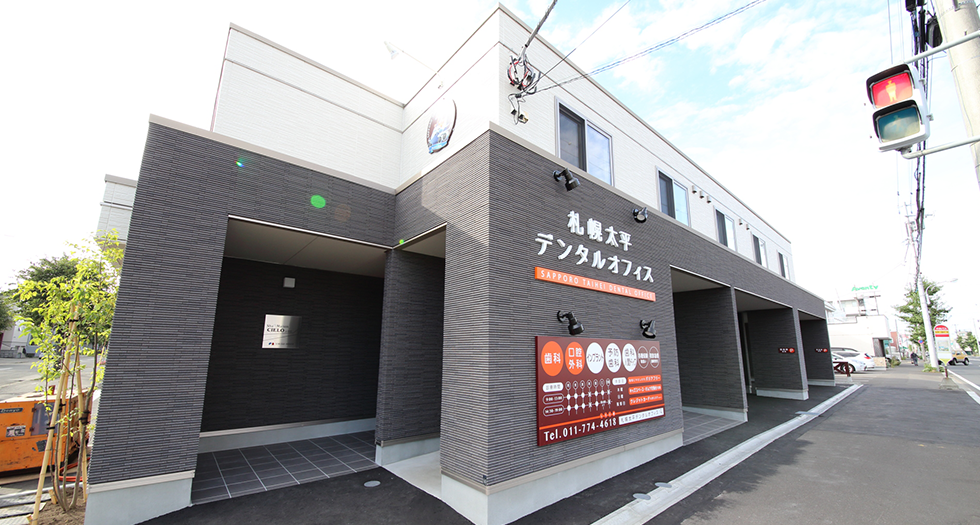 【百合が原駅 徒歩10分】【日本口腔外科学会認定医】できる限り自分の歯を残す治療を行う札幌太平デンタルオフィス