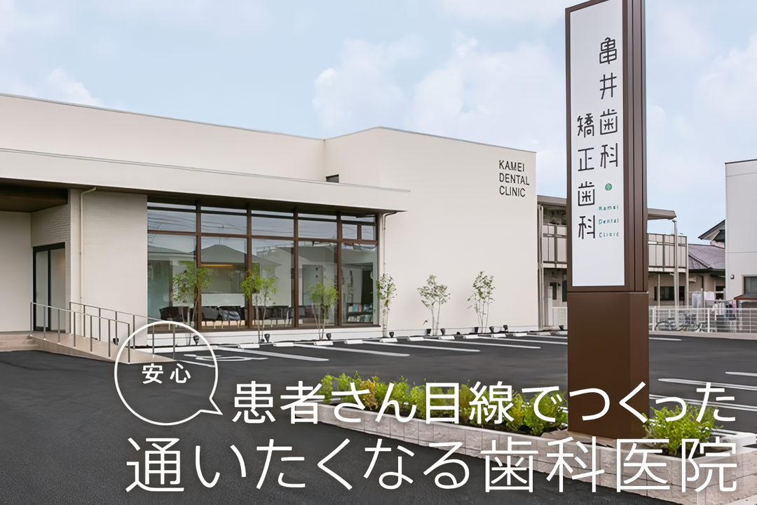 【JR宇都宮駅 東口 車で9分】【土曜診療あり】予防歯科と歯列矯正が得意な地域のかかりつけ歯科クリニック