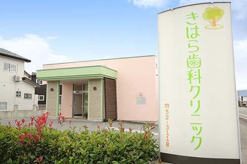 きはら歯科クリニック