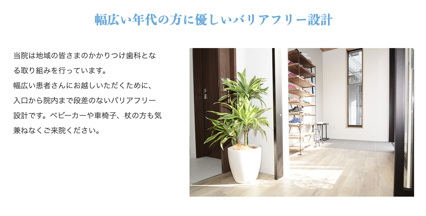 【北寺尾バス停 徒歩5分】【バリアフリー対応】歯周病から予防まで幅広く支える歯科医院