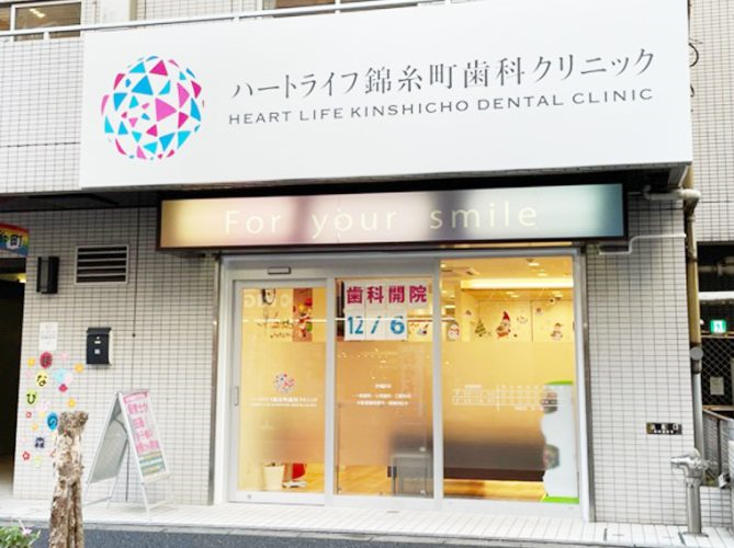 【JR錦糸町駅北口から徒歩約3分】安全で身体にやさしい治療を提供するハートライフ錦糸町歯科クリニック