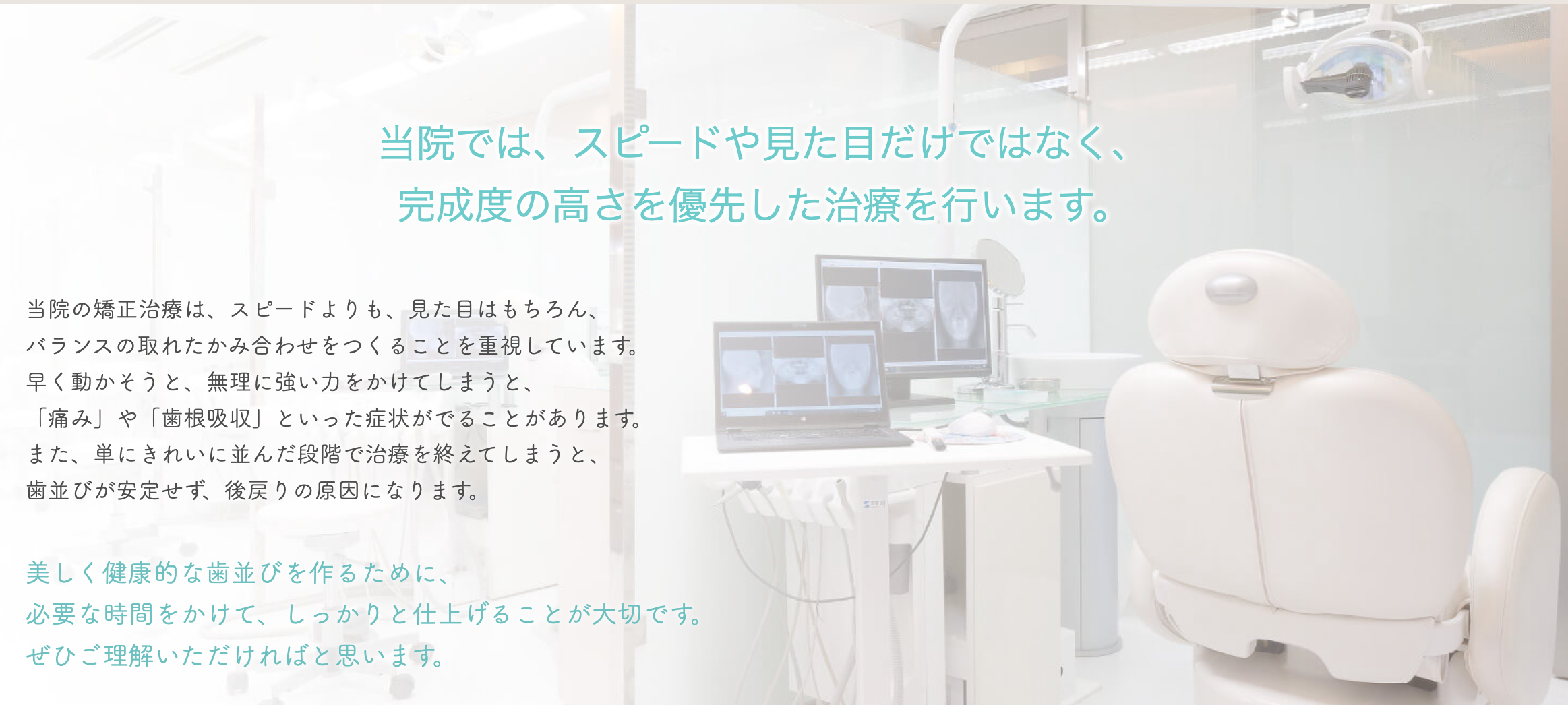 患者さま一人ひとりの歯並びやかみ合わせの問題に合わせた、質の高い矯正歯科治療を提供しています
