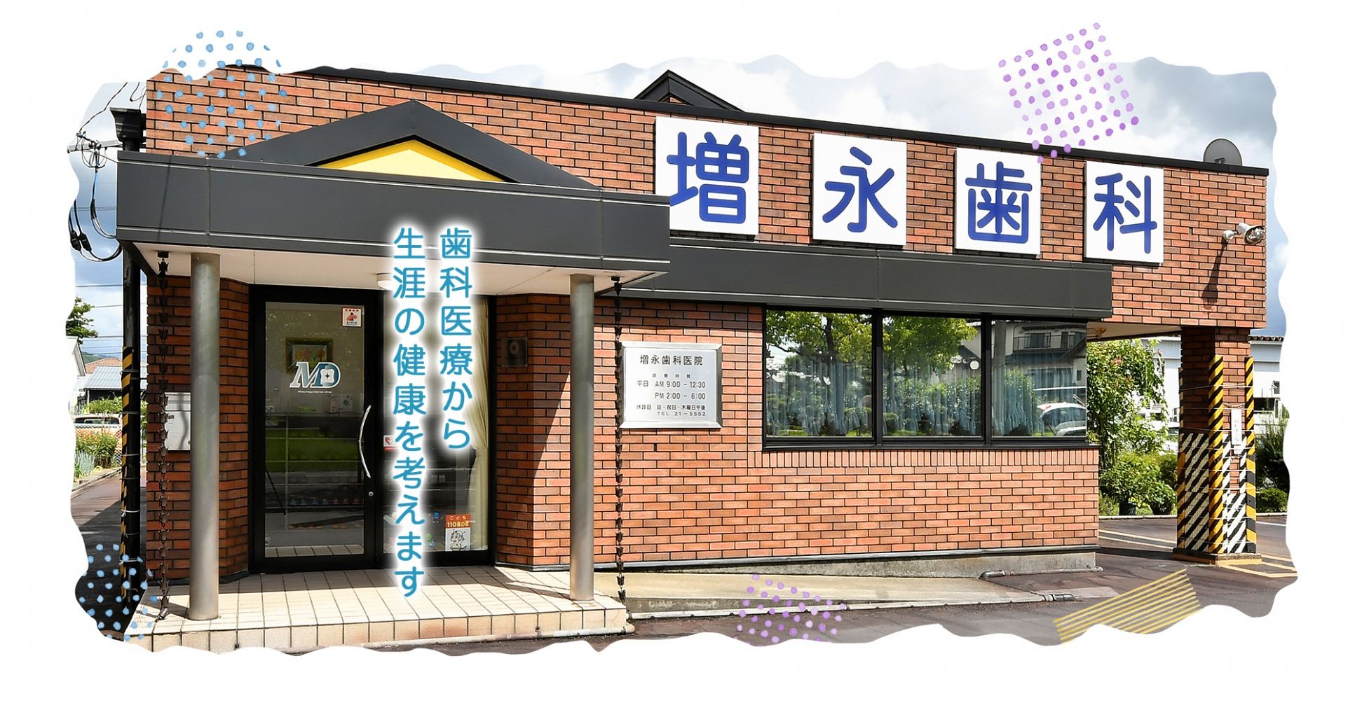 ①医院外観 ② 診療室 ③院長