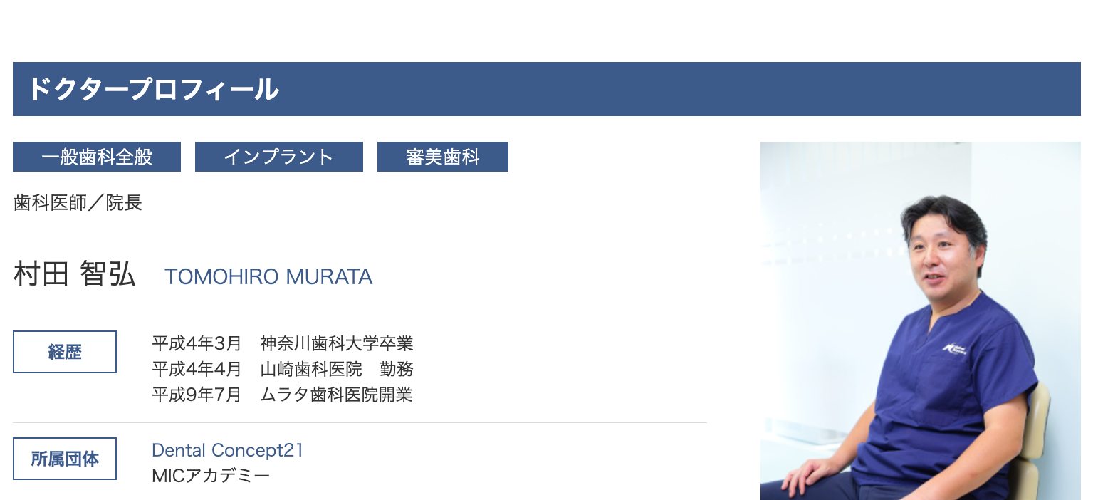 院長の村田 智弘