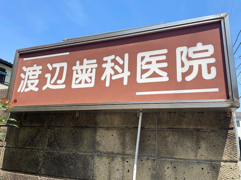 ①クリニック看板②玄関③診療スペース