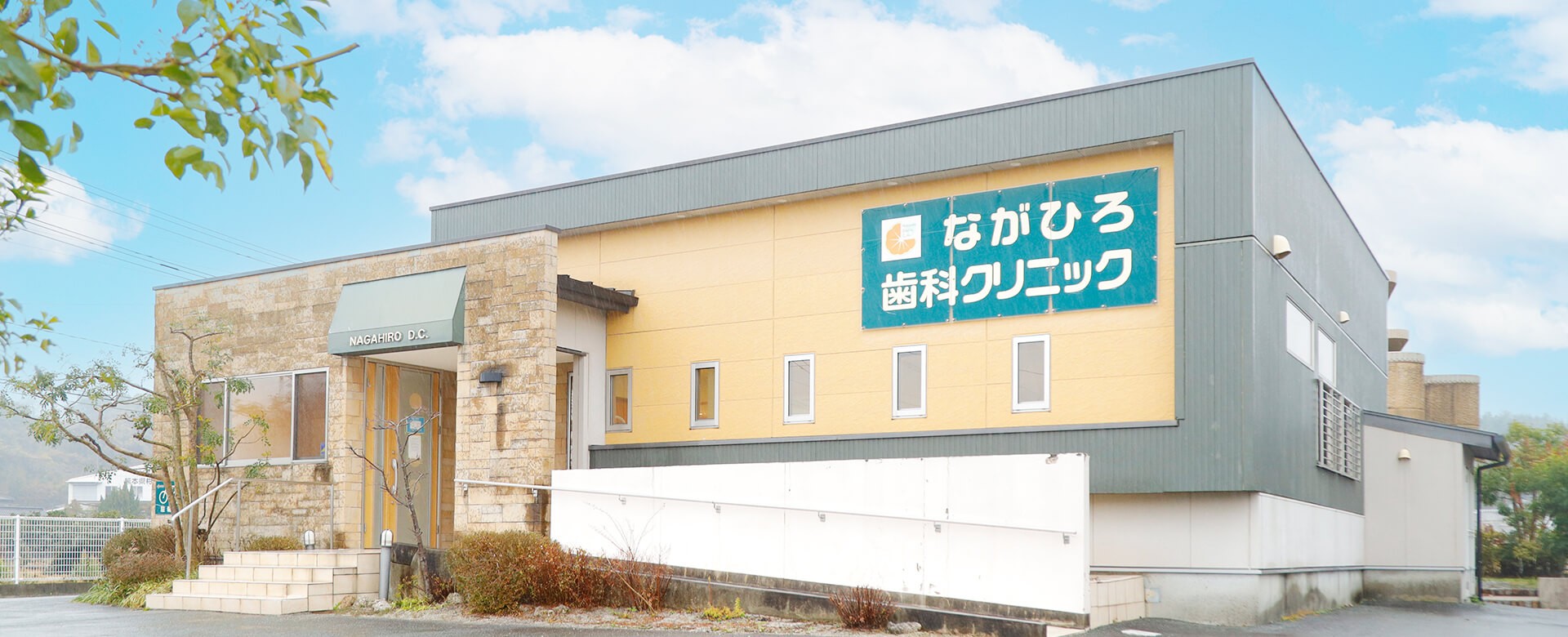 ながひろ歯科クリニック