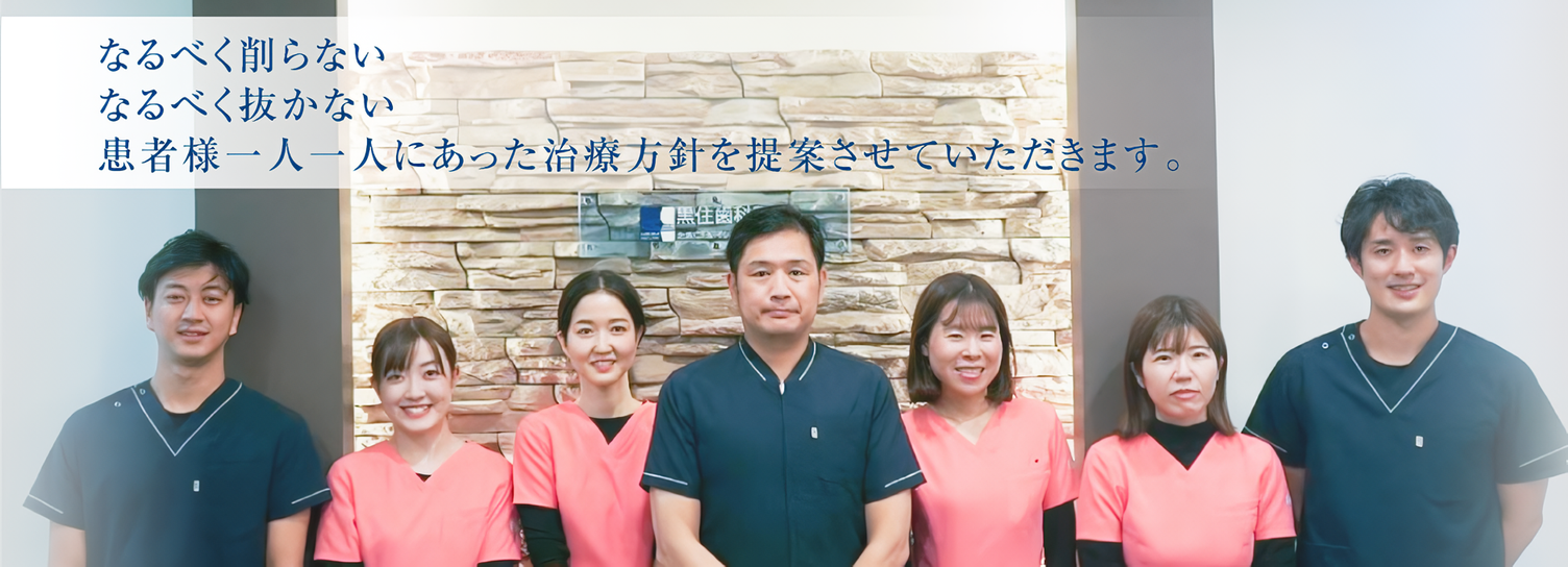 【北浜駅より徒歩5分】【月・火・金20時まで診療】なるべく削らない・抜かない治療を行う黒住歯科医院