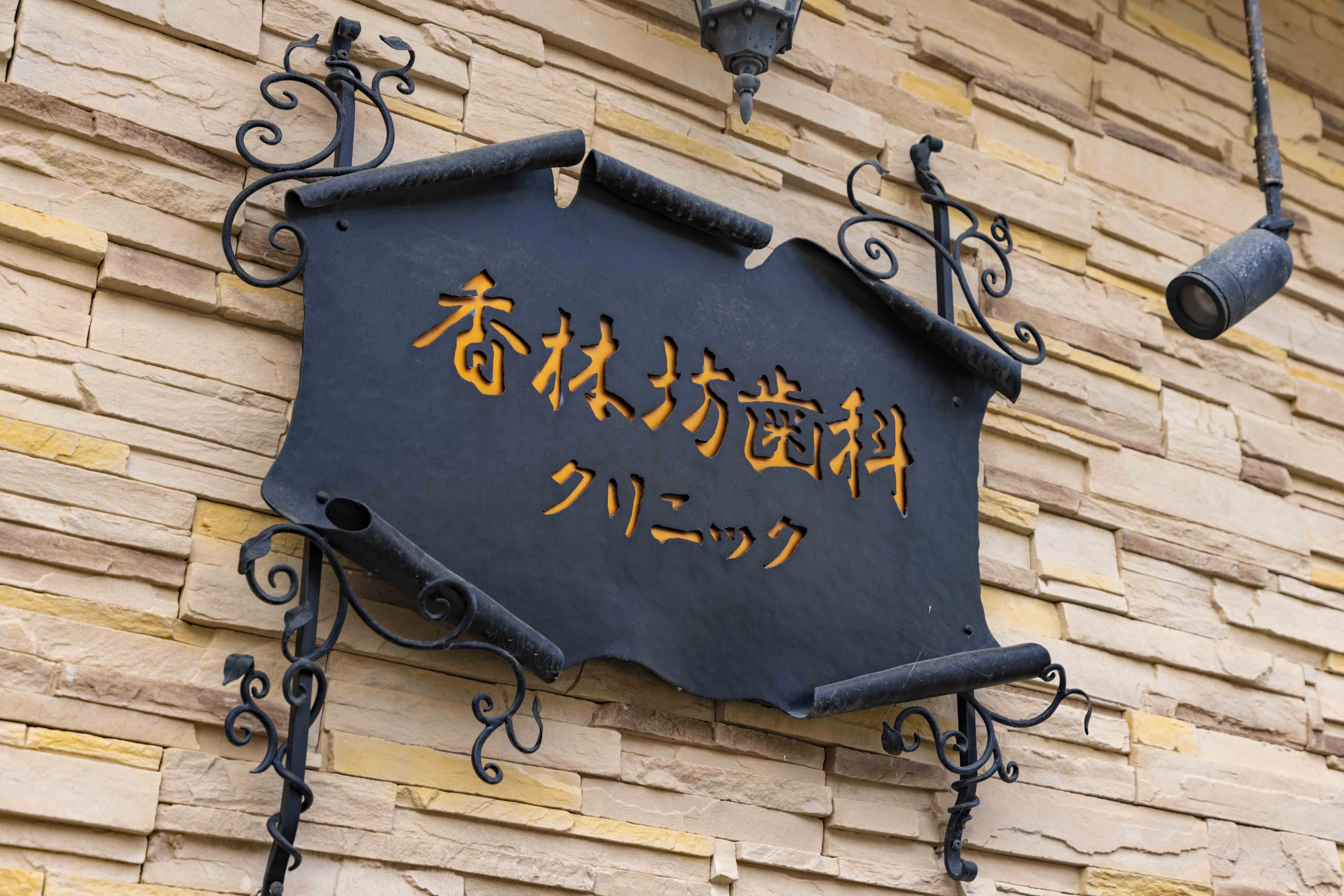 ①表札②外観③待合室