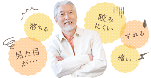 義歯の悩みを解消し、快適で自然な笑顔を取り戻しましょう