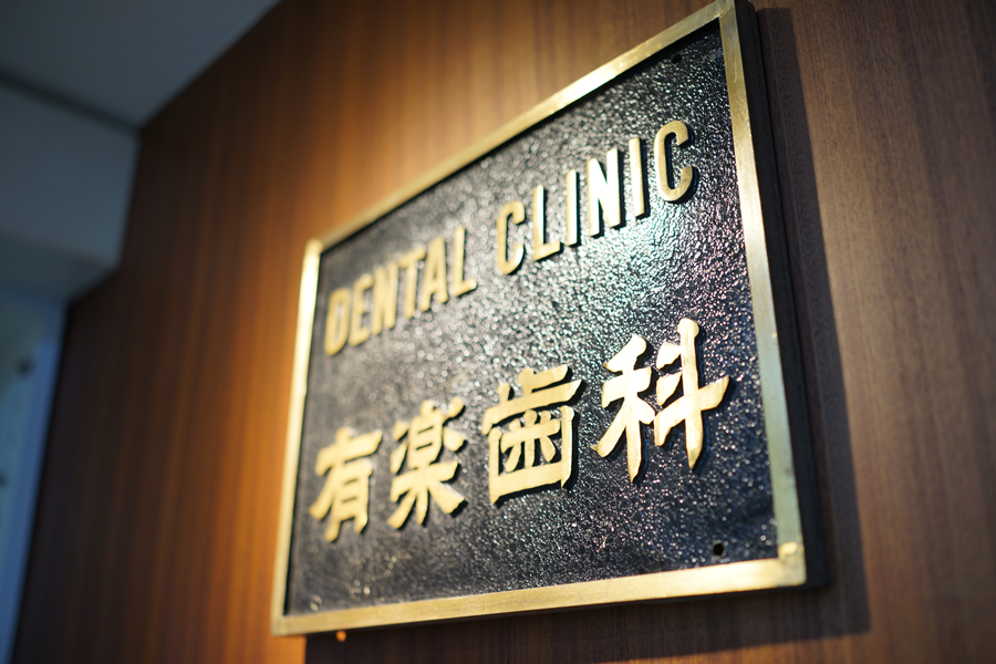 ①入口②受付③診療ユニット