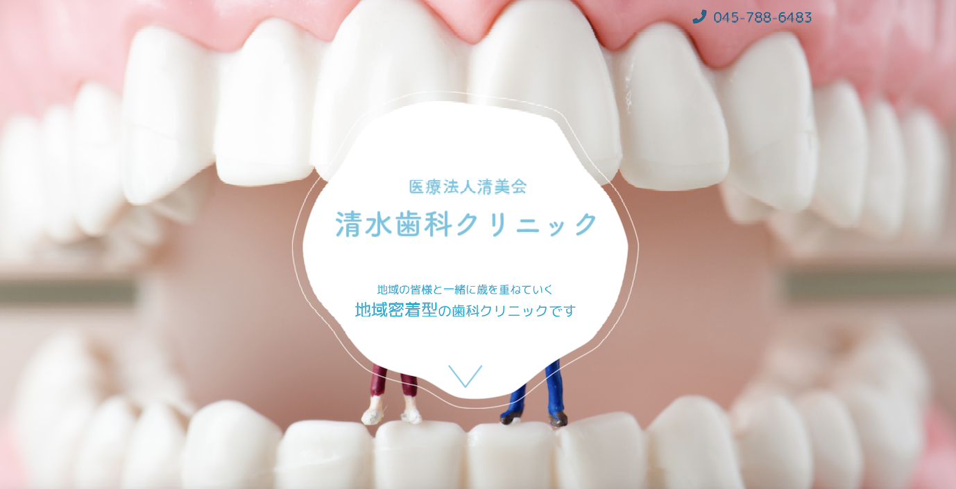 ①医院名 ②清水歯科クリニック4つの特徴 ③医院外観