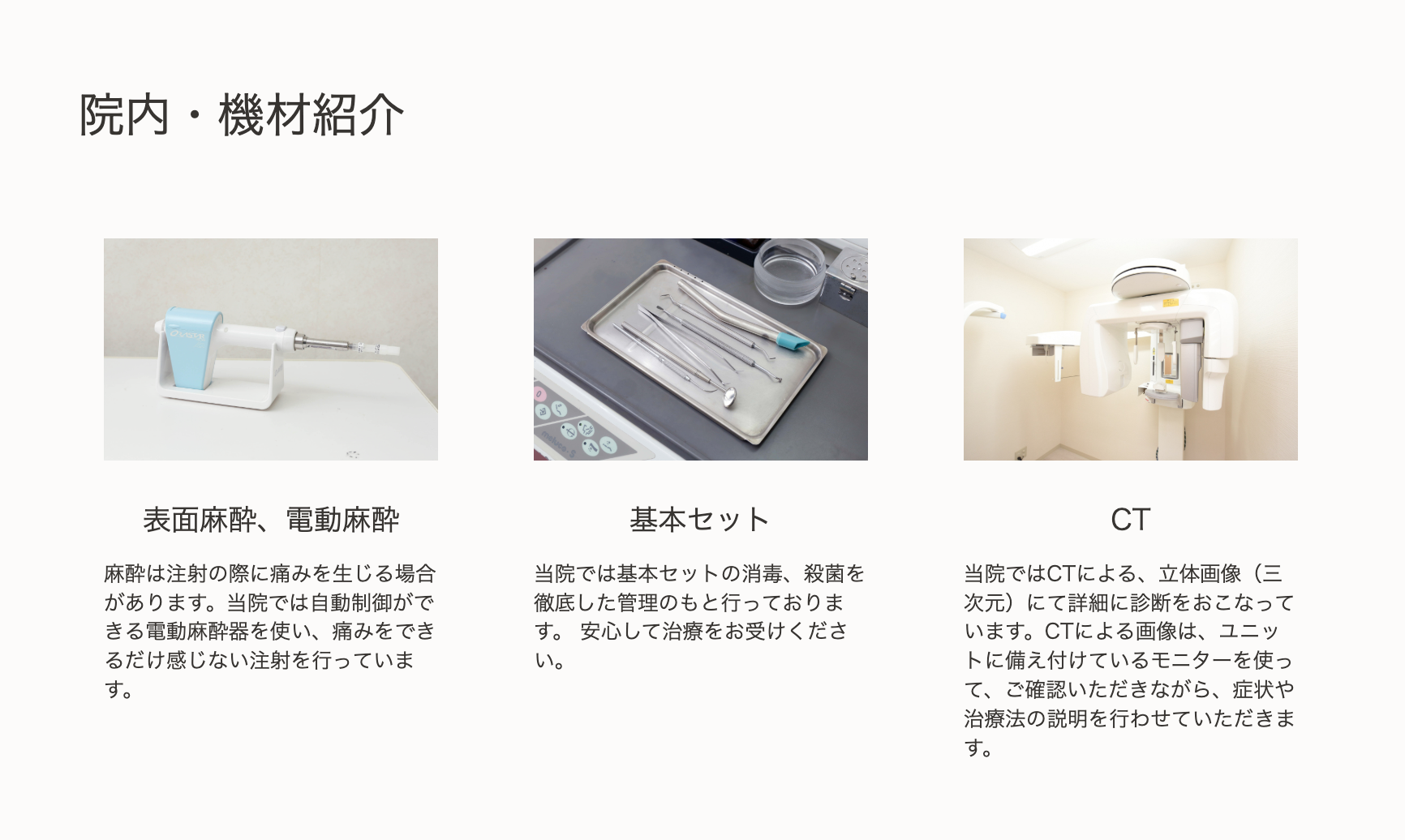 ①あなたの歯の健康をずっと支えます ②③院内・機材紹介