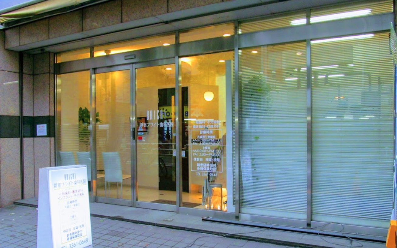 大久保駅南口から徒歩3分 無痛治療に力を入れる新宿ブライト歯科医院