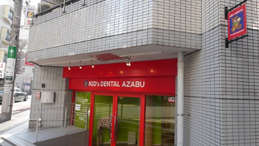 【南北線麻布駅1番出口より徒歩1分】【小児歯科・小児矯正歯科専門】お子様の将来の歯の健康を第一に、安全で確実な治療を提供する「キッズデンタル 麻布」