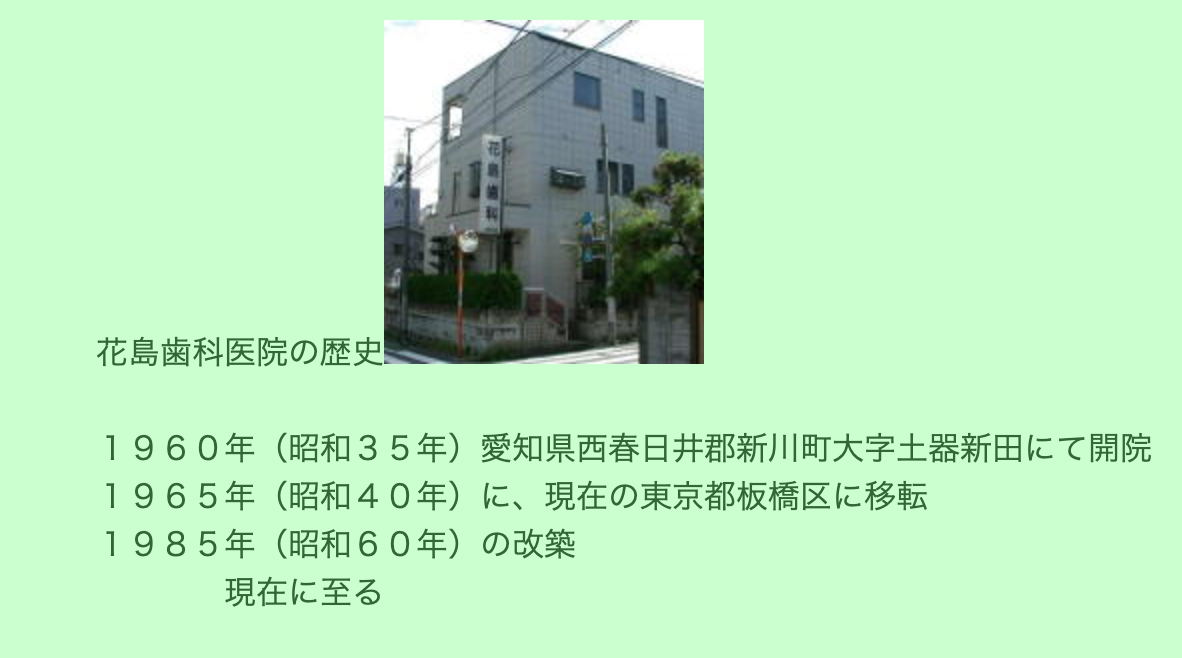 ①花島歯科医院モットー ②花島歯科医院の歴史 ③地図