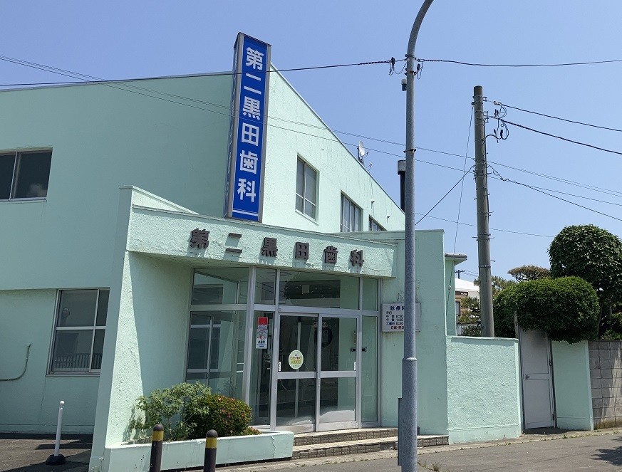 【三沢駅 正面口 車で3分・駐車場完備】地域に寄り添った診療を続ける第二黒田歯科診療所