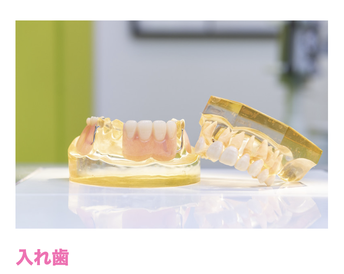 お悩みをしっかりと伺いながら、快適な装着感を目指した治療を提供しています