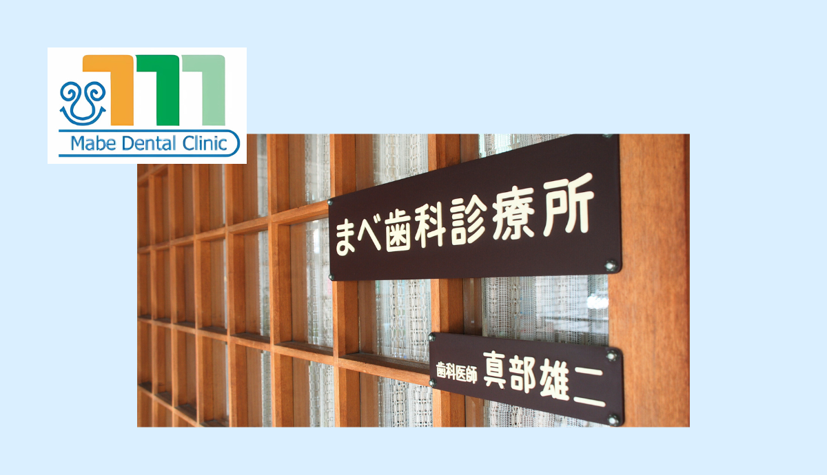 まべ歯科診療所