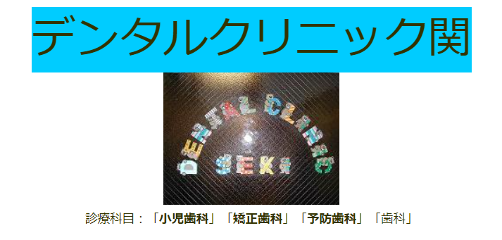【子どもの歯科矯正専門医】デンタルクリニック関