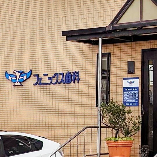 【駐車場完備・土曜診療】地域に寄り添い安心を届けるフェニックス歯科の診療姿勢