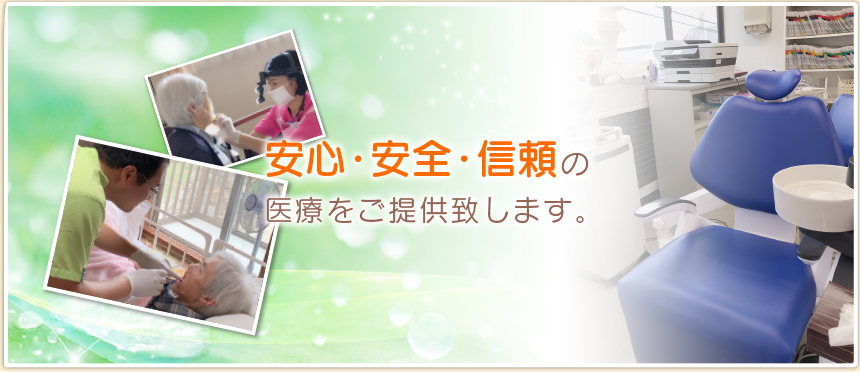 歯科医療を通して、地域の皆様の健康なライフスタイルをサポートする『さいざき歯科』