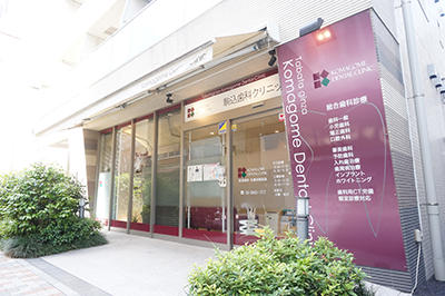 【駒込駅徒歩5分】地域密着型の歯科治療を提供する駒込歯科クリニック