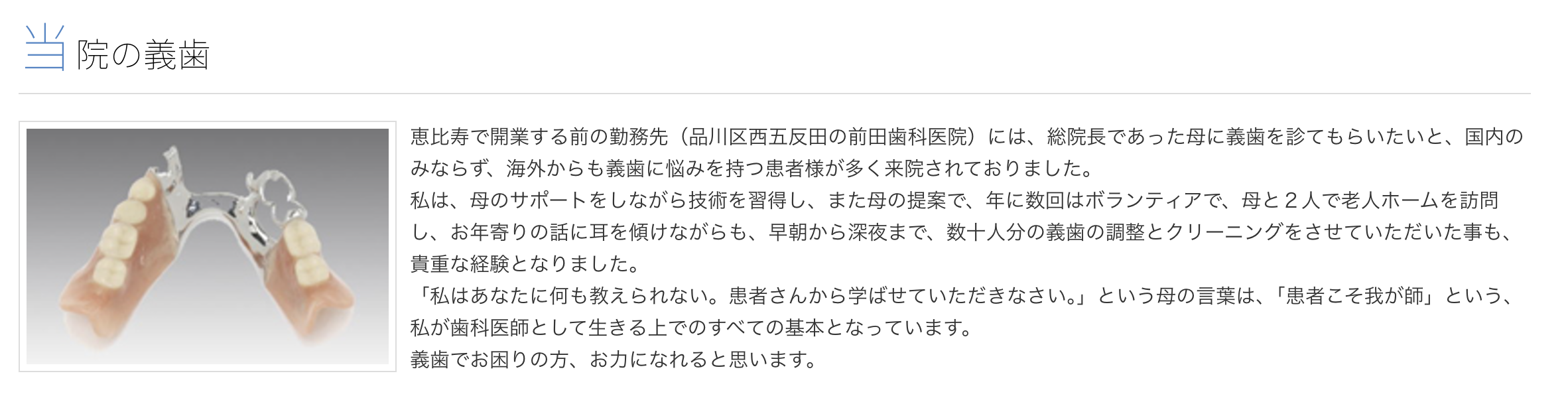 患者様一人ひとりに適した義歯を提供し、快適な使用感を目指しています