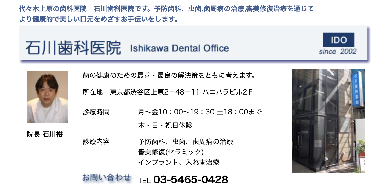 【代々木上原駅から徒歩4分】【インプラント治療可能】治療を通し健康的で美しい口元をめざすお手伝いをする石川歯科医院