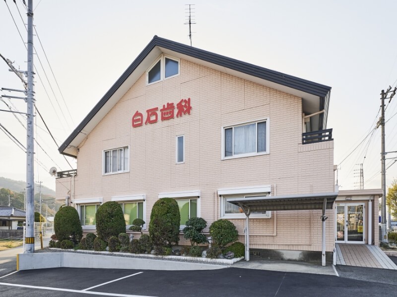 【駐車場完備・訪問診療対応】信頼関係を大切にする地域密着の白石歯科医院