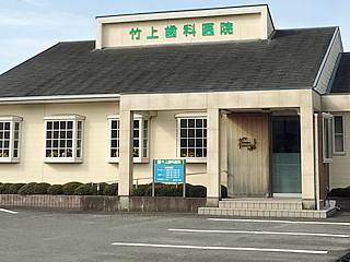 【田主丸駅 車で5分】ほんだ式認定クリニックとして専門的な口臭外来に対応する竹上歯科医院