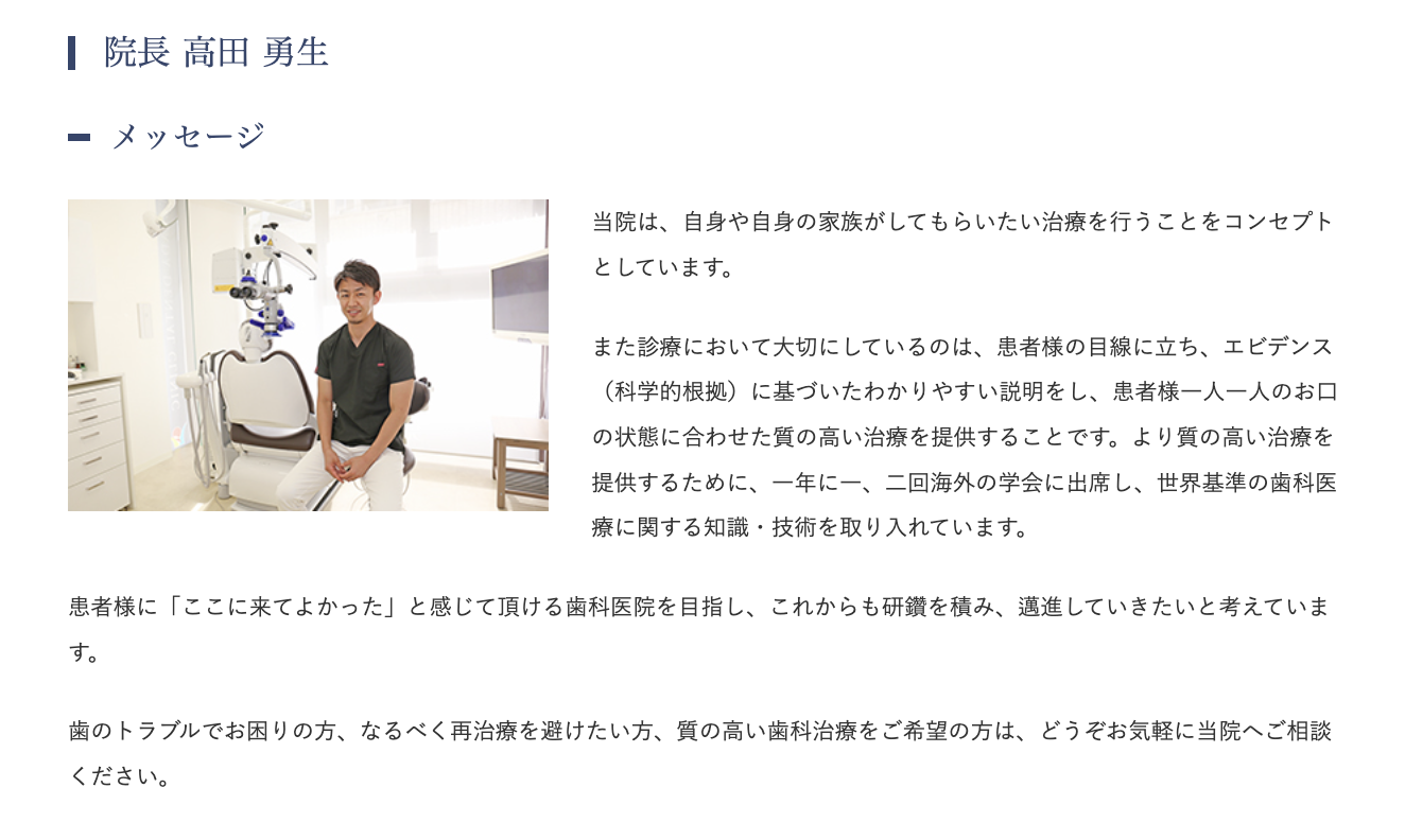 院長の高田 勇生