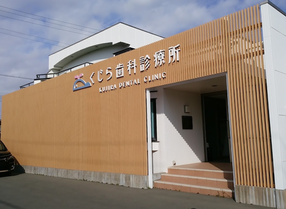 【土曜日診療あり】患者様の健康と美しい笑顔をサポートする「くじら歯科診療所」