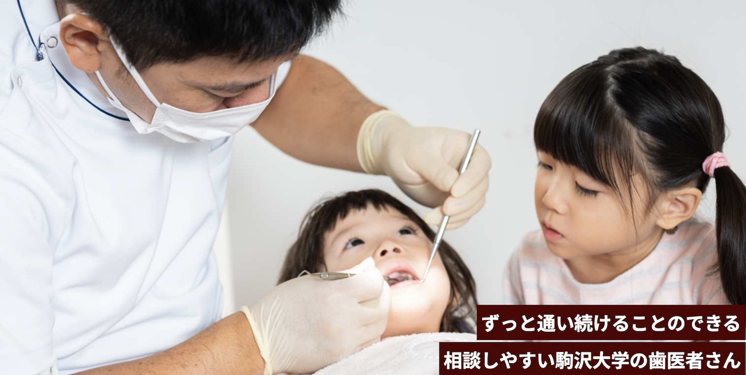 【駒沢大学駅 徒歩10分】【駐車場完備】幅広い診療科目に対応するTeoデンタルオフィス